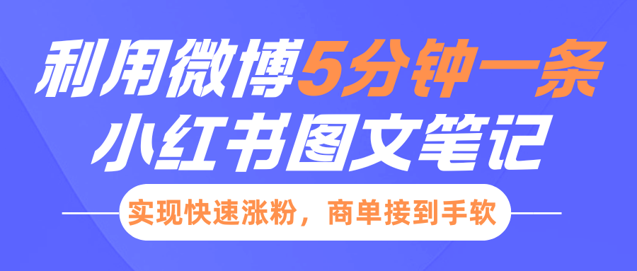 小红书利用微博5分钟一条图文笔记，实现快速涨粉，商单接到手软-易创网