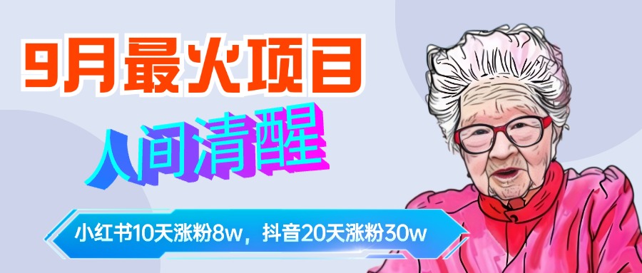 9月最火项目，人间清醒柒奶奶，10天小红薯涨粉8w+，单篇笔记报价1400.-易创网