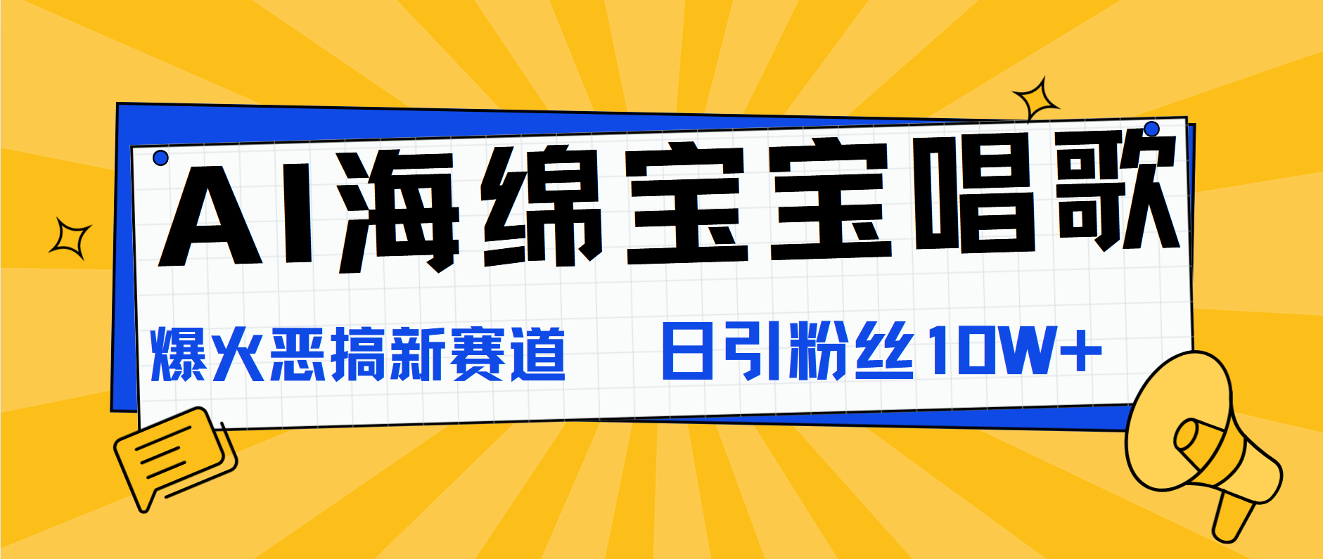 AI海绵宝宝唱歌，爆火恶搞新赛道，日涨粉10W+-易创网