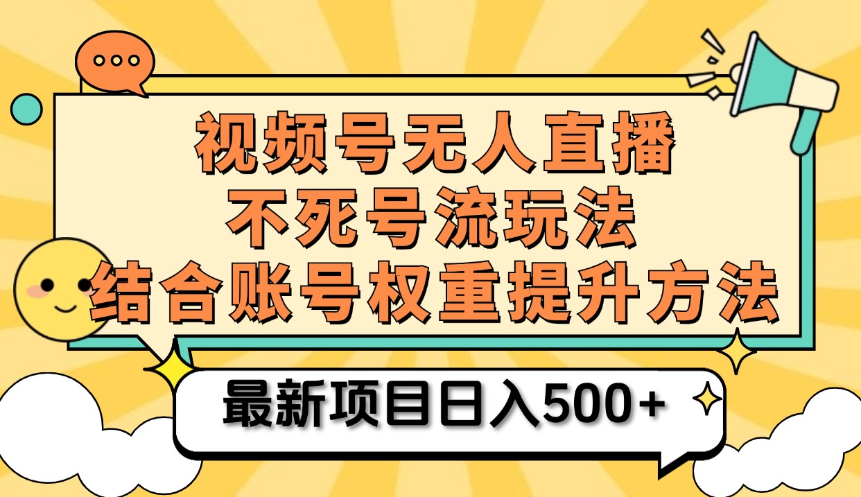 视频号无人直播不死号流玩法8.0，挂机直播不违规，单机日入500+-易创网