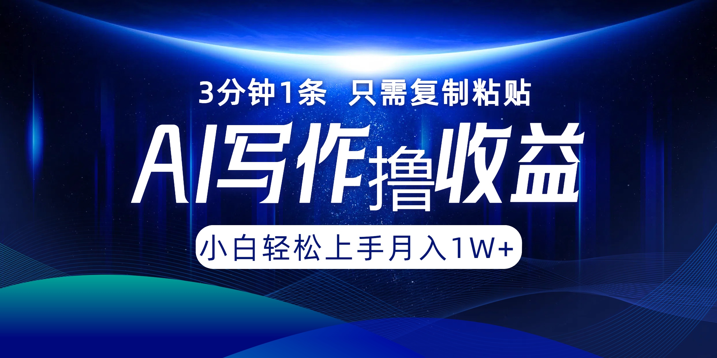 AI写作撸收益，3分钟1条只需复制粘贴！一键多渠道发布月入10000+-易创网