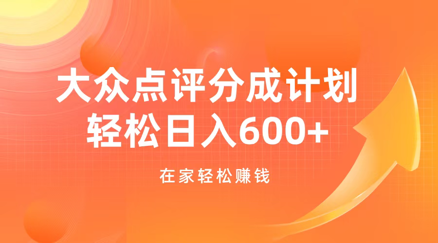 大众点评分成计划，在家轻松赚钱，用这个方法轻松制作笔记，日入600+-易创网