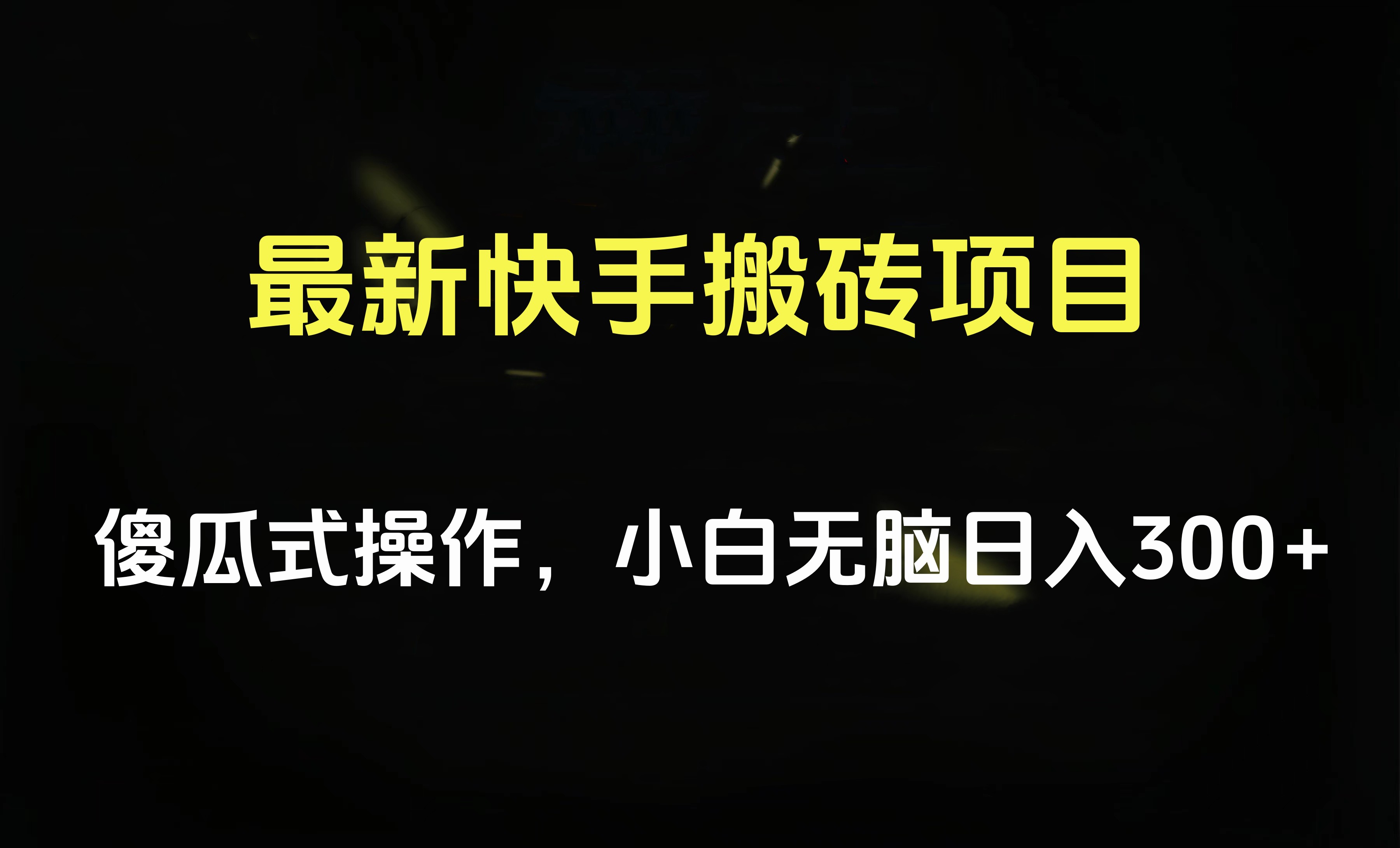 最新快手搬砖挂机项目，傻瓜式操作，小白无脑日入300-500＋-易创网