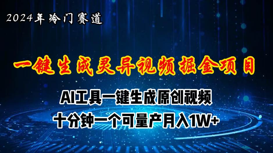 2024年视频号创作者分成计划新赛道，灵异故事题材AI一键生成视频，月入…-易创网
