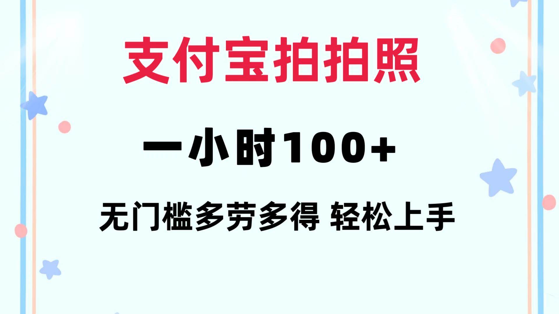 支付宝拍拍照 一小时100+ 无任何门槛  多劳多得 一台手机轻松操做-易创网