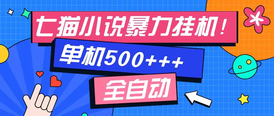 七猫免费小说-单窗口100+-免费知识分享-感兴趣可以测试-易创网