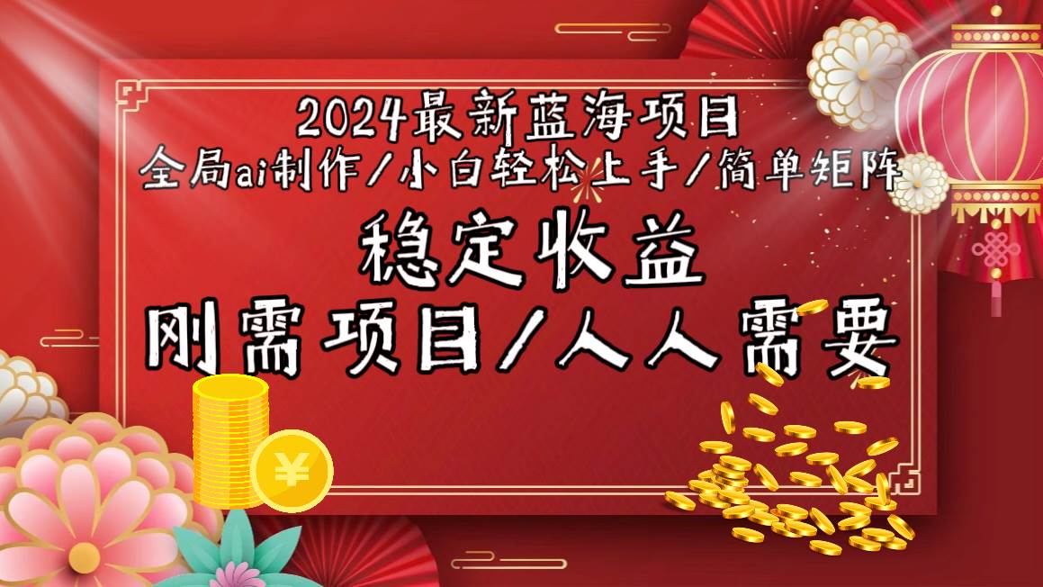 2024最新蓝海项目全局ai制作视频，小白轻松上手，简单矩阵，收入稳定-易创网