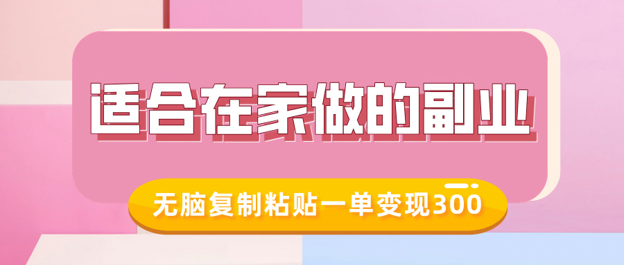 适合在家做的副业，小红书冷知识账号，无脑复制粘贴一单变现300-易创网