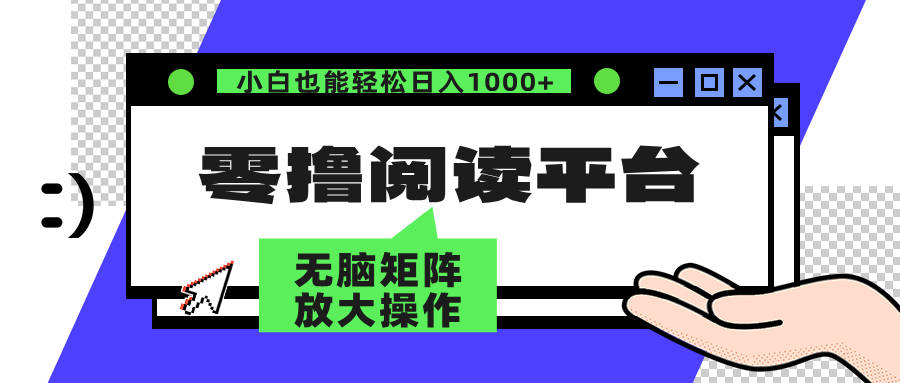 零撸阅读平台 解放双手、实现躺赚收益 单号日入100+-易创网