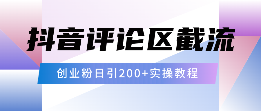 抖音评论区20字截流200+创业粉，日变现四位数实操教程倾城领域-倾城领域