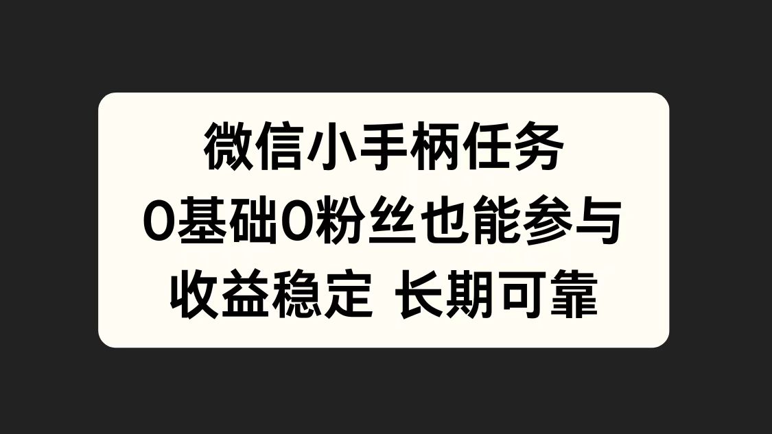 微信小手柄任务，0基础也能参与，收益稳定-易创网