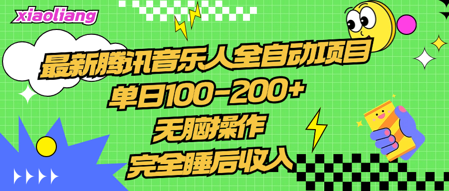 腾讯音乐人全自动项目，单日100-200+，无脑操作，合适小白。-易创网