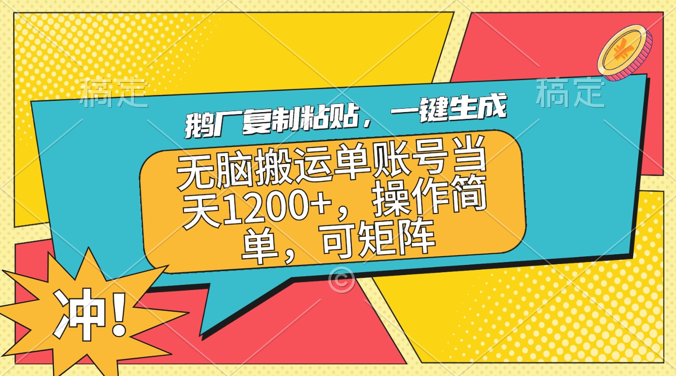 鹅厂复制粘贴，一键生成，无脑搬运单账号当天1200+，操作简单，可矩阵-易创网