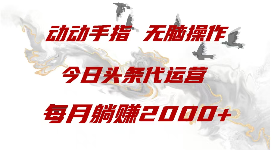 今日头条代运营，动动手指，每月躺赠2000+-易创网
