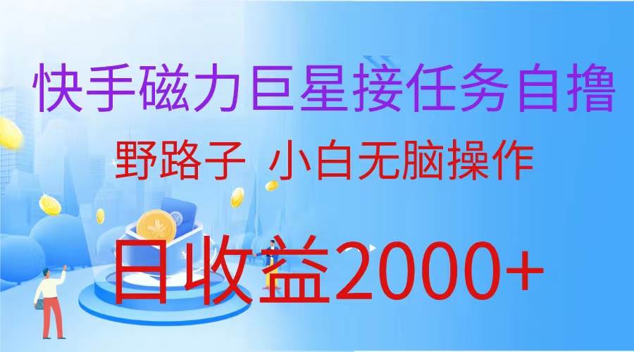 （蓝海项目）快手磁力巨星接任务自撸，野路子，小白无脑操作日入2000+-易创网