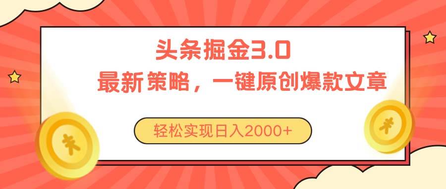 今日头条掘金3.0策略，无任何门槛，轻松日入2000+-易创网