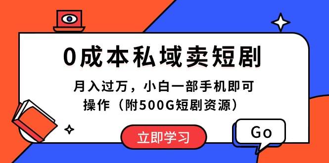 0成本私域卖短剧，月入过万，小白一部手机即可操作（附500G短剧资源）-易创网