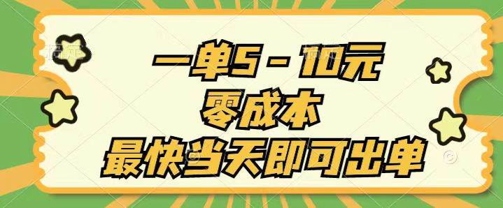 一单5-10元，零成本，最快当天即可出单-易创网