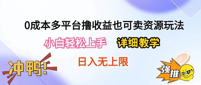 0成本多平台撸收益也可卖资源玩法，小白轻松上手。详细教学日入500+附资源-易创网