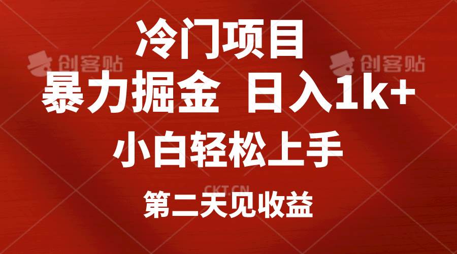 冷门项目，靠一款软件定制头像引流 日入1000+小白轻松上手，第二天见收益-易创网