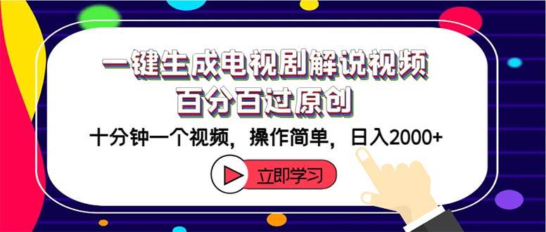 一键生成电视剧解说视频百分百过原创，十分钟一个视频 操作简单 日入2000+-易创网