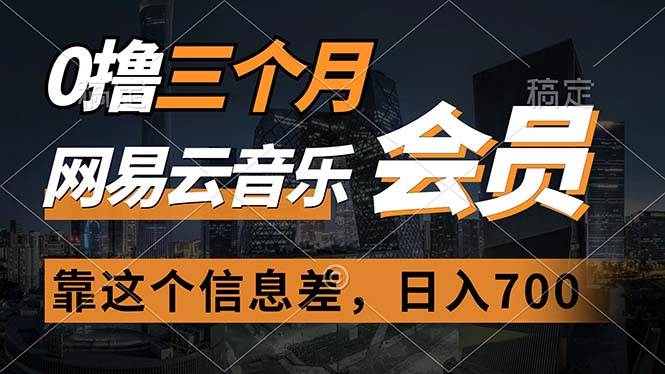 0撸三个月网易云音乐会员，靠这个信息差一天赚700，月入2w-易创网