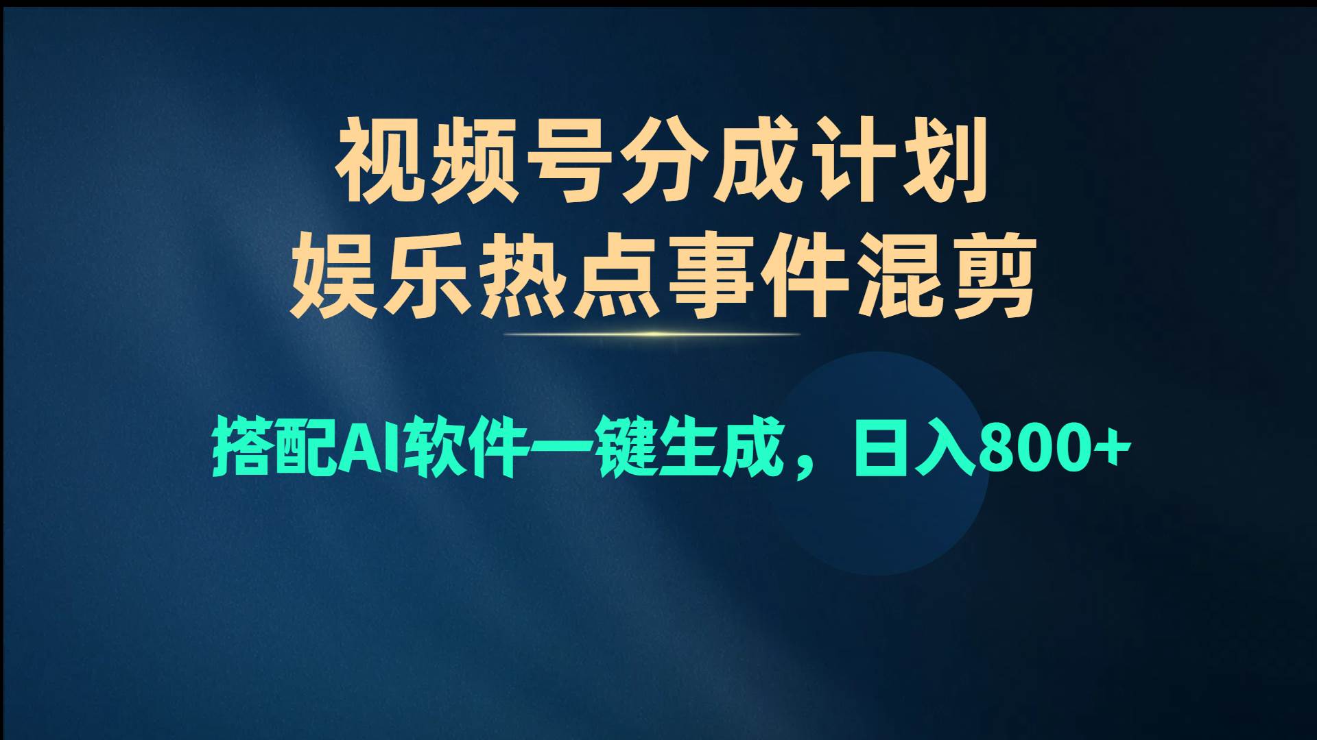 视频号爆款赛道，娱乐热点事件混剪，搭配AI软件一键生成，日入800+-易创网