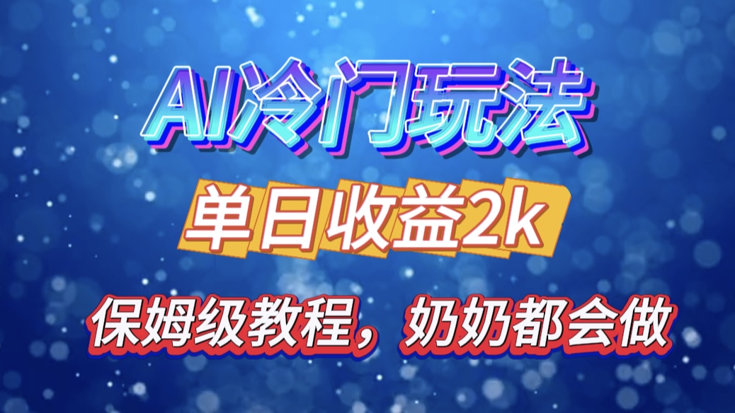 独家揭秘 AI 冷门玩法：轻松日引 500 精准粉，零基础友好，奶奶都能玩，开启弯道超车之旅-易创网