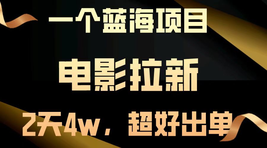 电影拉新两天搞了近4w，超好出单，直接起飞【蓝海项目】-易创网