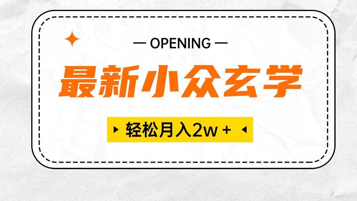 最新小众玄学项目，保底月入2W＋ 无门槛高利润，小白也能轻松掌握-易创网