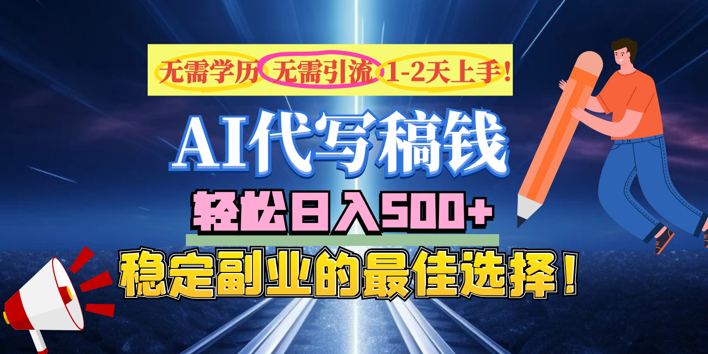 【AI代写】无需学历、无需引流、无需经验，日入500+，稳定副业的最佳选择！倾城领域-倾城领域