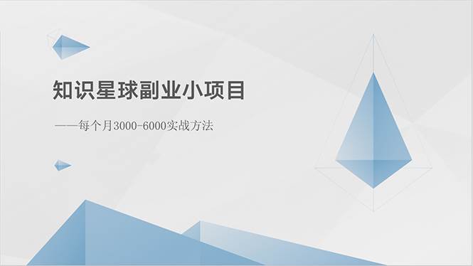 知识星球副业小项目：每个月3000-6000实战方法-易创网