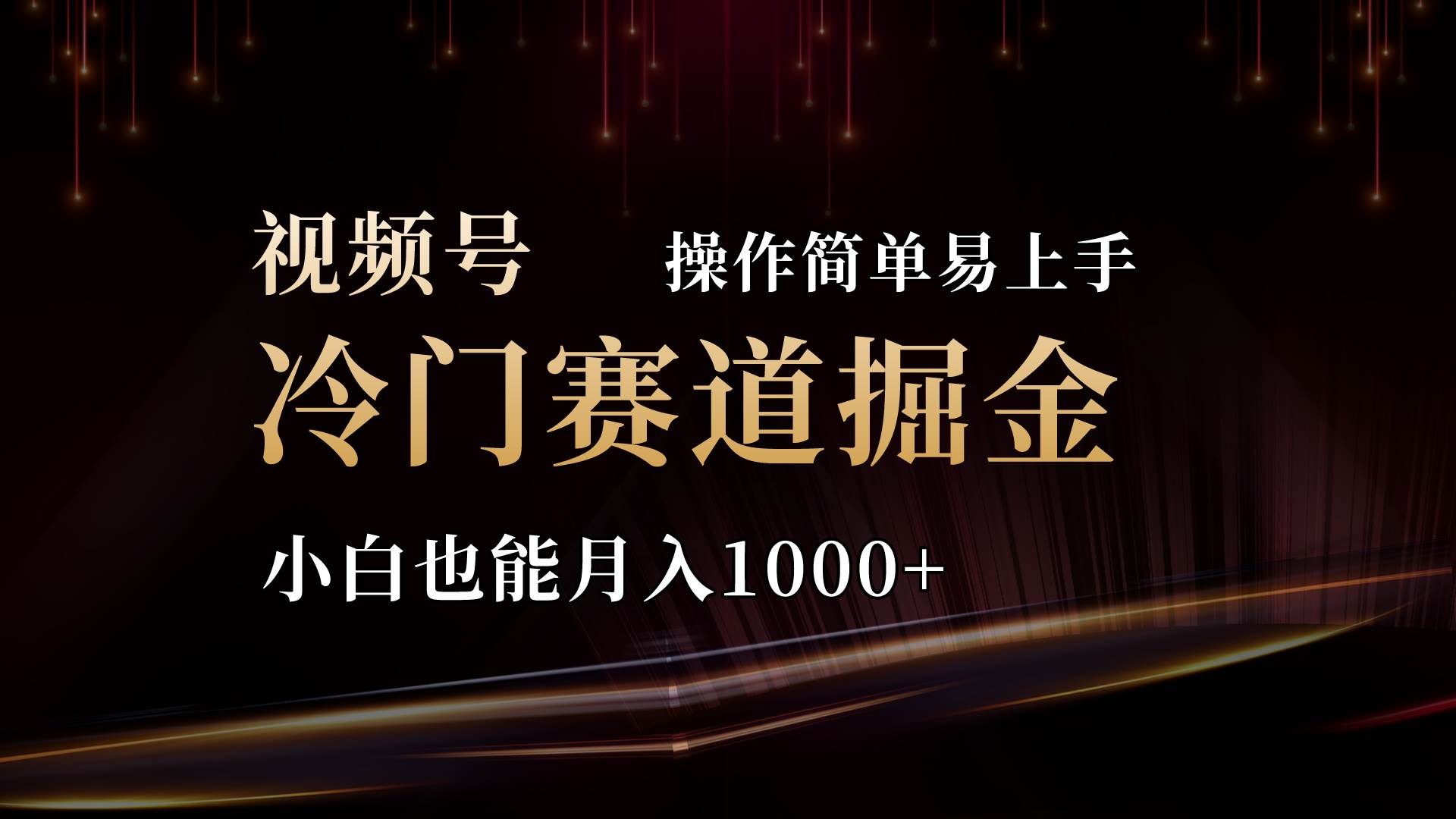 2024视频号三国冷门赛道掘金，操作简单轻松上手，小白也能月入1000+-易创网