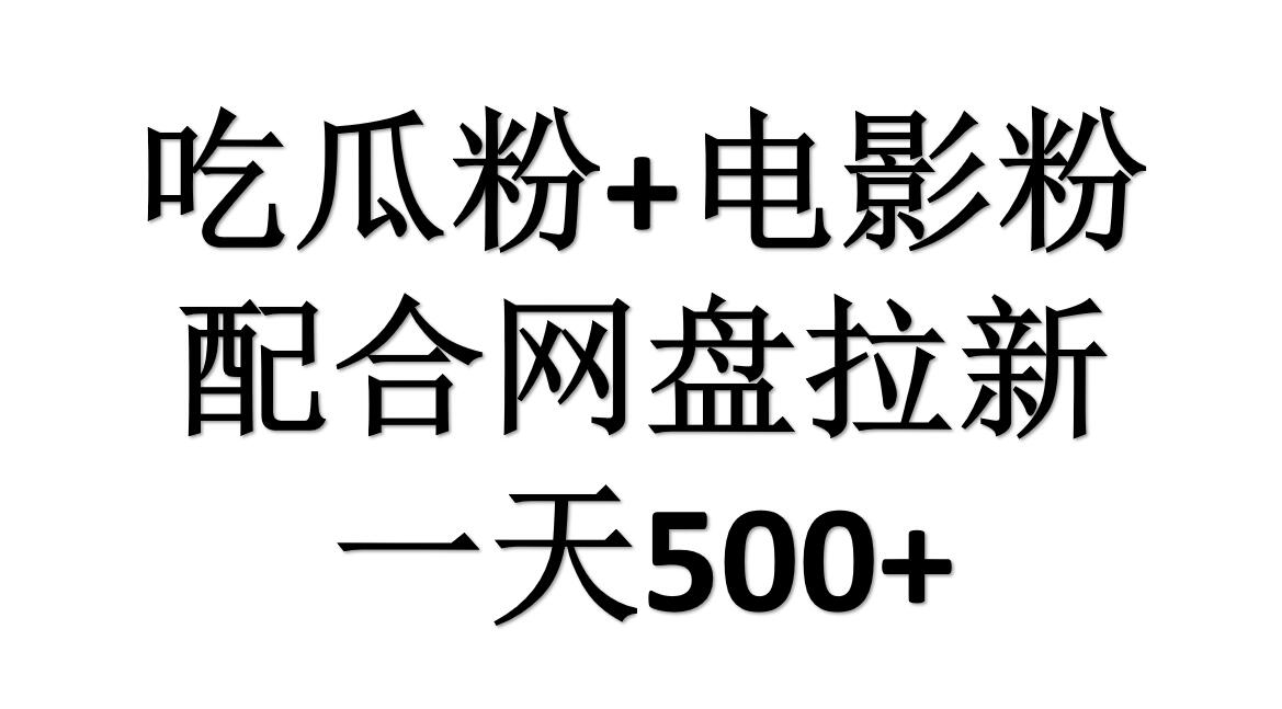 吃瓜粉+电影粉+网盘拉新=日赚500，傻瓜式操作，新手小白2天赚2700-易创网