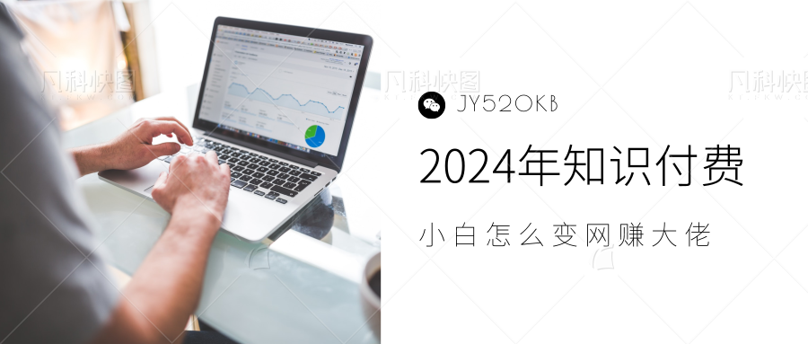 2024年小白如何做知识付费日入几千，0基础小白也能月入5-10万，【IP合伙人项目介绍】-易创网