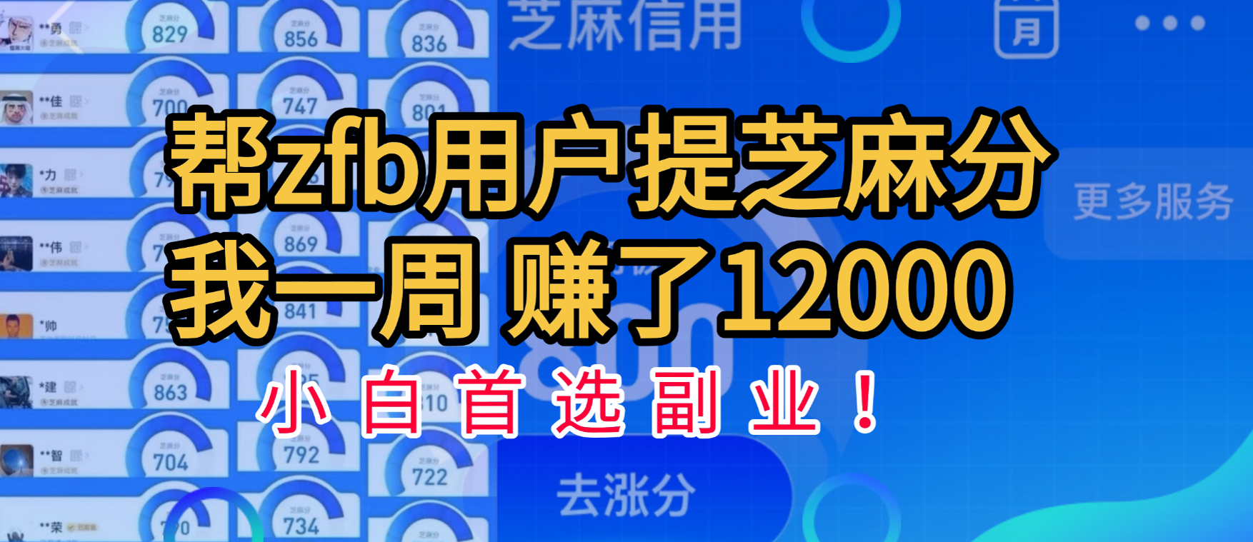 帮支付宝用户提升芝麻分，一周赚了一万二！小白首选副业！-易创网
