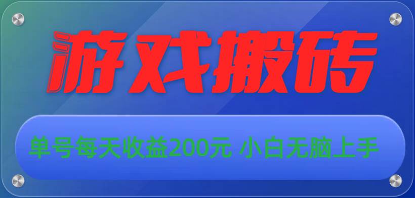 游戏全自动搬砖，单号每天收益200元 小白无脑上手-易创网