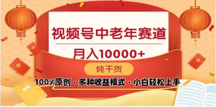 2025年视频号独家玩法，老年养生赛道，无脑搬运爆款视频，日入2000+倾城领域-倾城领域