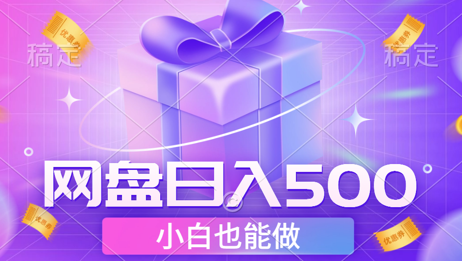 最新网盘点击项目，轻松日入500+小白可做-易创网