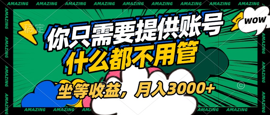 账号全程托管，你只需要提供账号，什么都不用管，坐等收益，月入3000+倾城领域-倾城领域