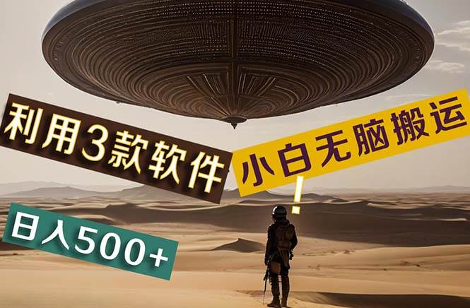 【黑科技】+Ai掘金3.0，快速提高效率！小白只需搬运，可兼职、可工作室…-易创网