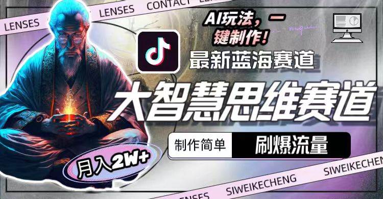 最新大智慧思维赛道AI玩法，刷爆流量，制作简单，小白月入2w+-易创网
