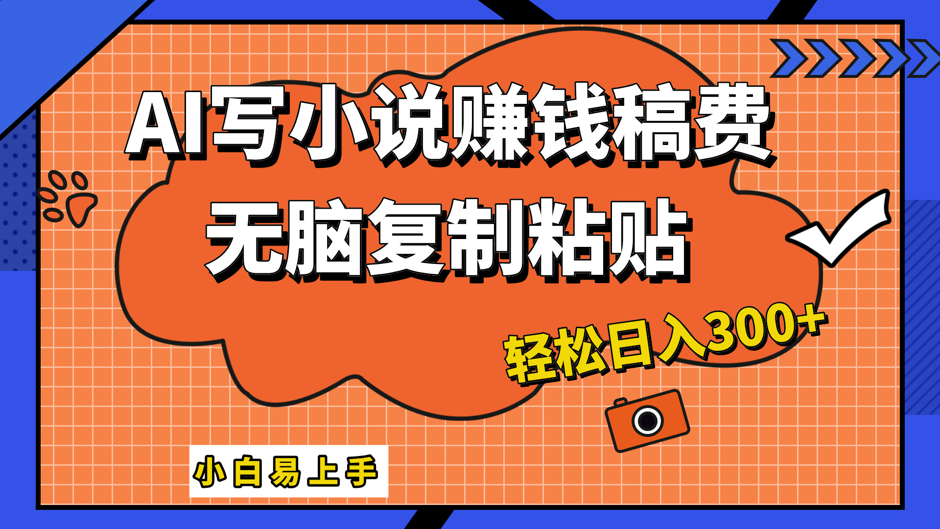只需复制粘贴，小白也能成为小说家，AI一键智能写小说，轻松日入300+-易创网