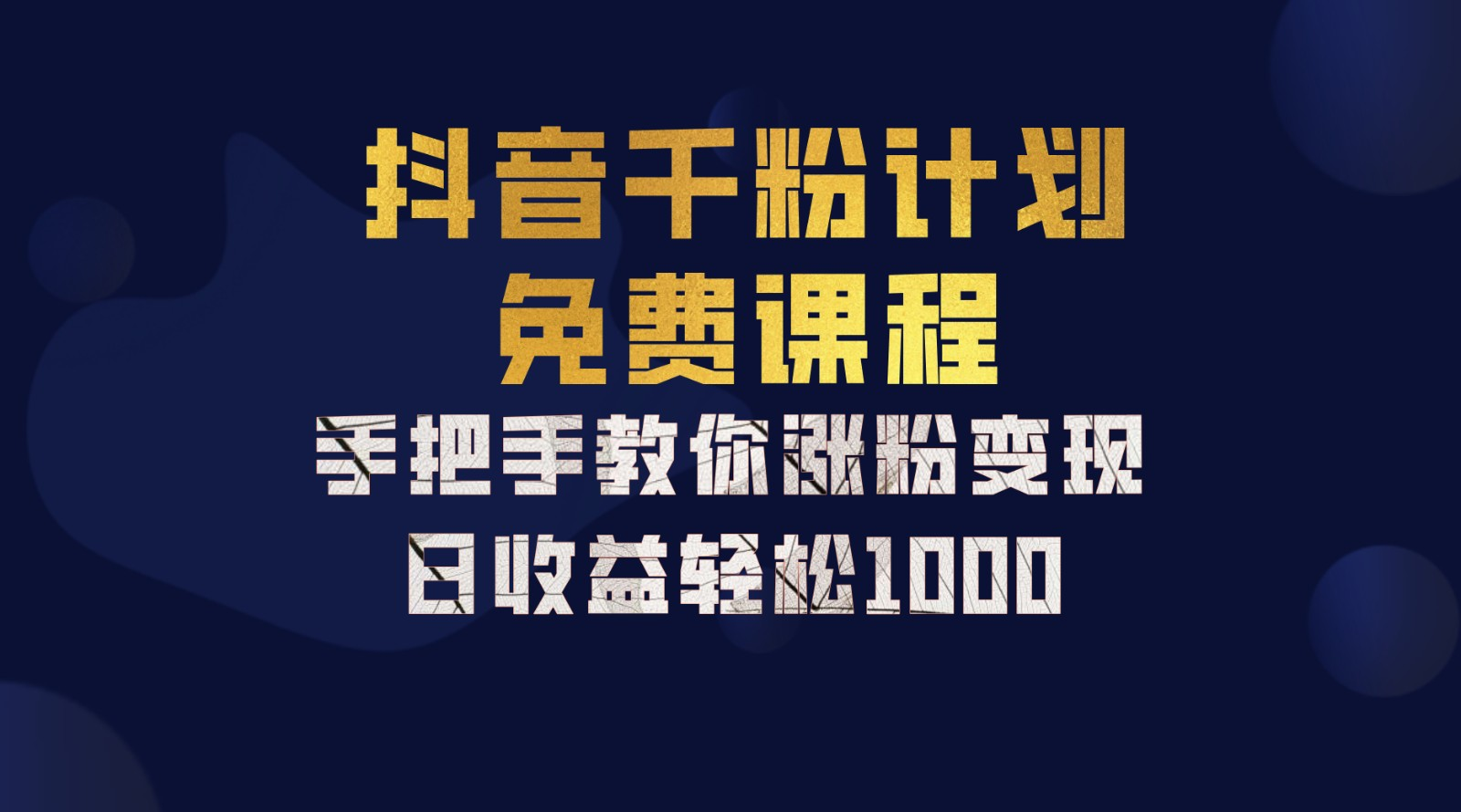 抖音千粉计划，手把手教你，新手也能学会，一部手机矩阵日入1000+，-易创网