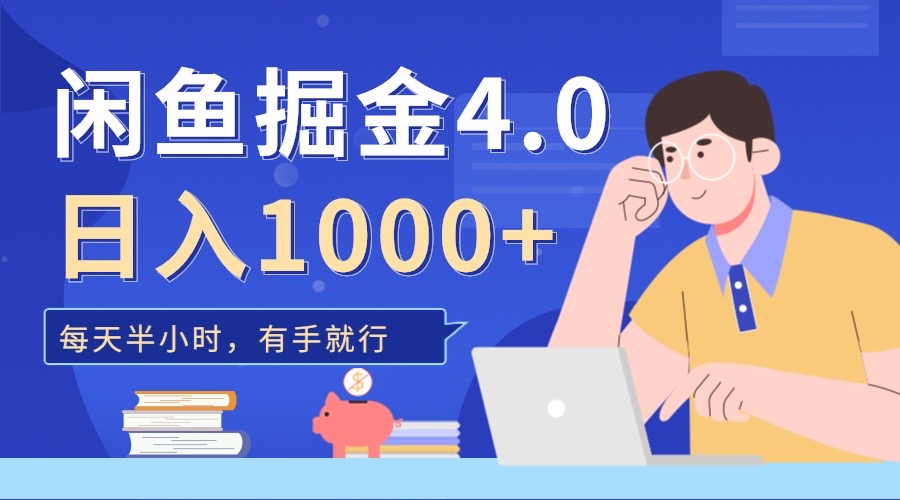 闲鱼掘金4.0，轻松变现，小白也能日入500+-易创网