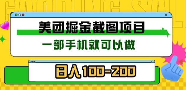 美团酒店截图标注员 有手机就可以做佣金秒结，没有限制-易创网
