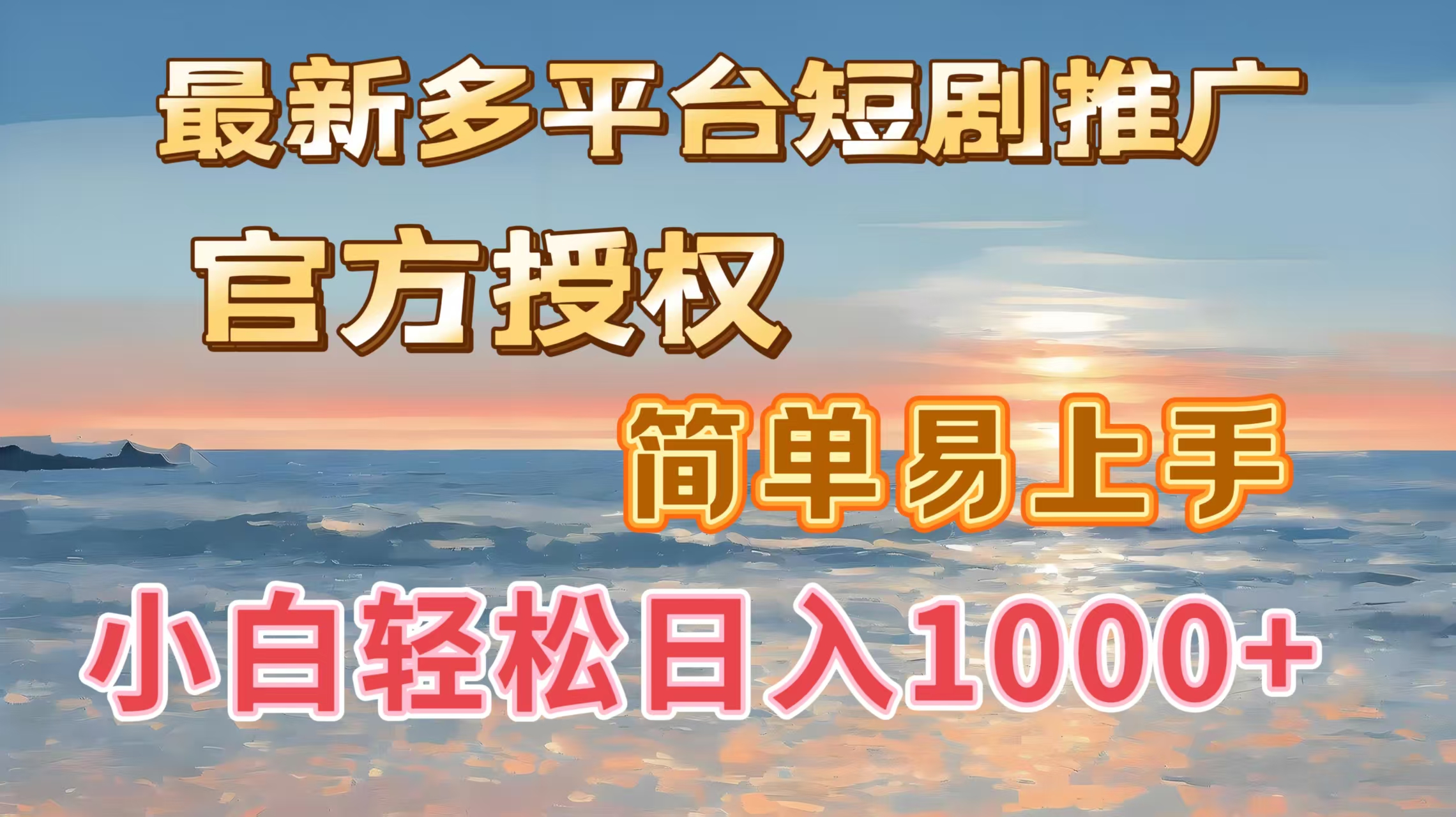 最新多平台短剧推广，官方授权，简单易上手，小白轻松日入1000＋倾城领域-倾城领域