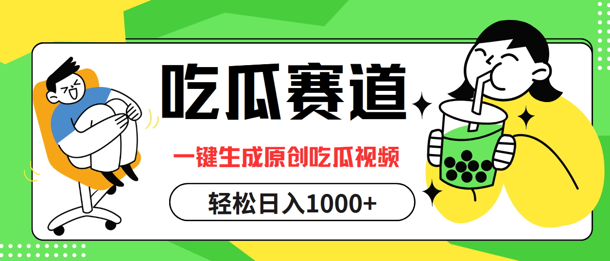 最热吃瓜赛道，一键生成原创吃瓜视频-易创网
