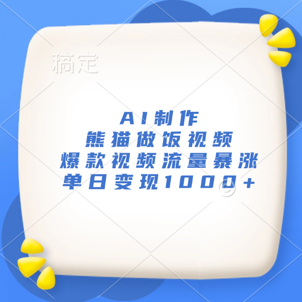 AI制作熊猫做饭视频，爆款视频流量暴涨，单日变现1000+-易创网