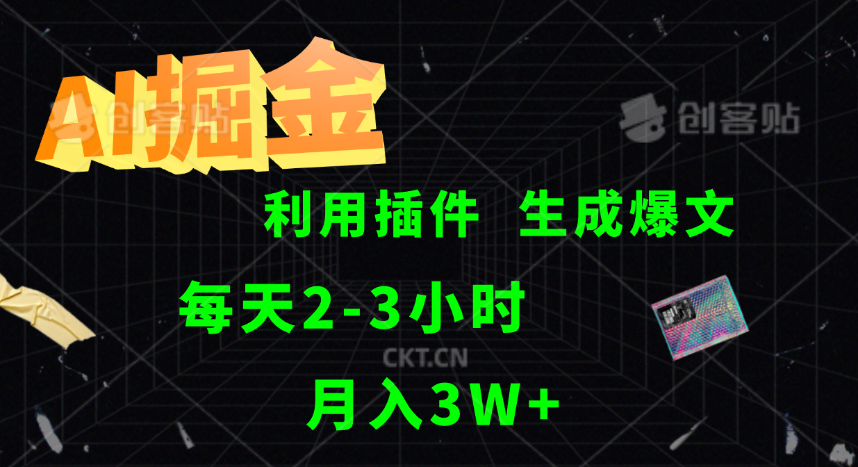 AI掘金，利用插件，每天干2-3小时，全自动采集生成爆文多平台发布，一人可管多个账号，月入3W+-易创网